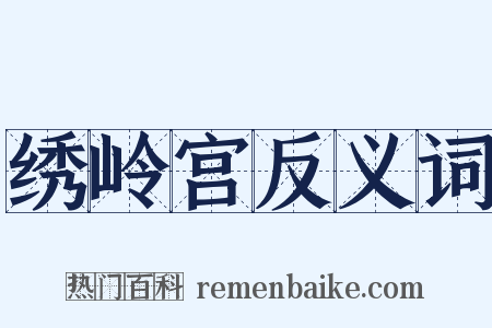 绣岭宫反义词是什么意思的图片